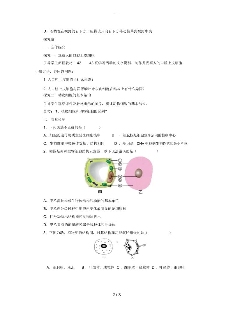 2019年秋七年级生物上册：细胞学案(一).docx_第2页