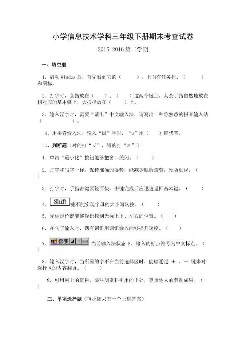 小学信息技术学科三年级下册期末考查试卷 (1) 2.doc_第1页