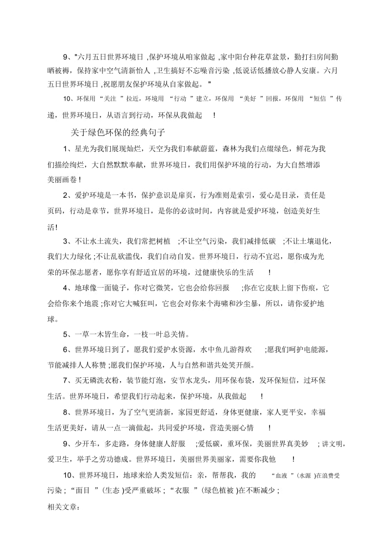 2019宣传世界环境日优美句子,绿色环保的经典句子说说.docx_第2页