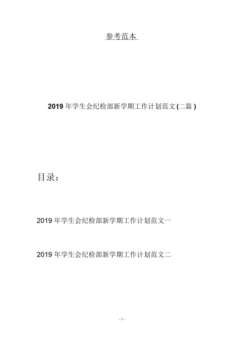 2019年学生会纪检部新学期工作计划范文(二篇).docx_第1页