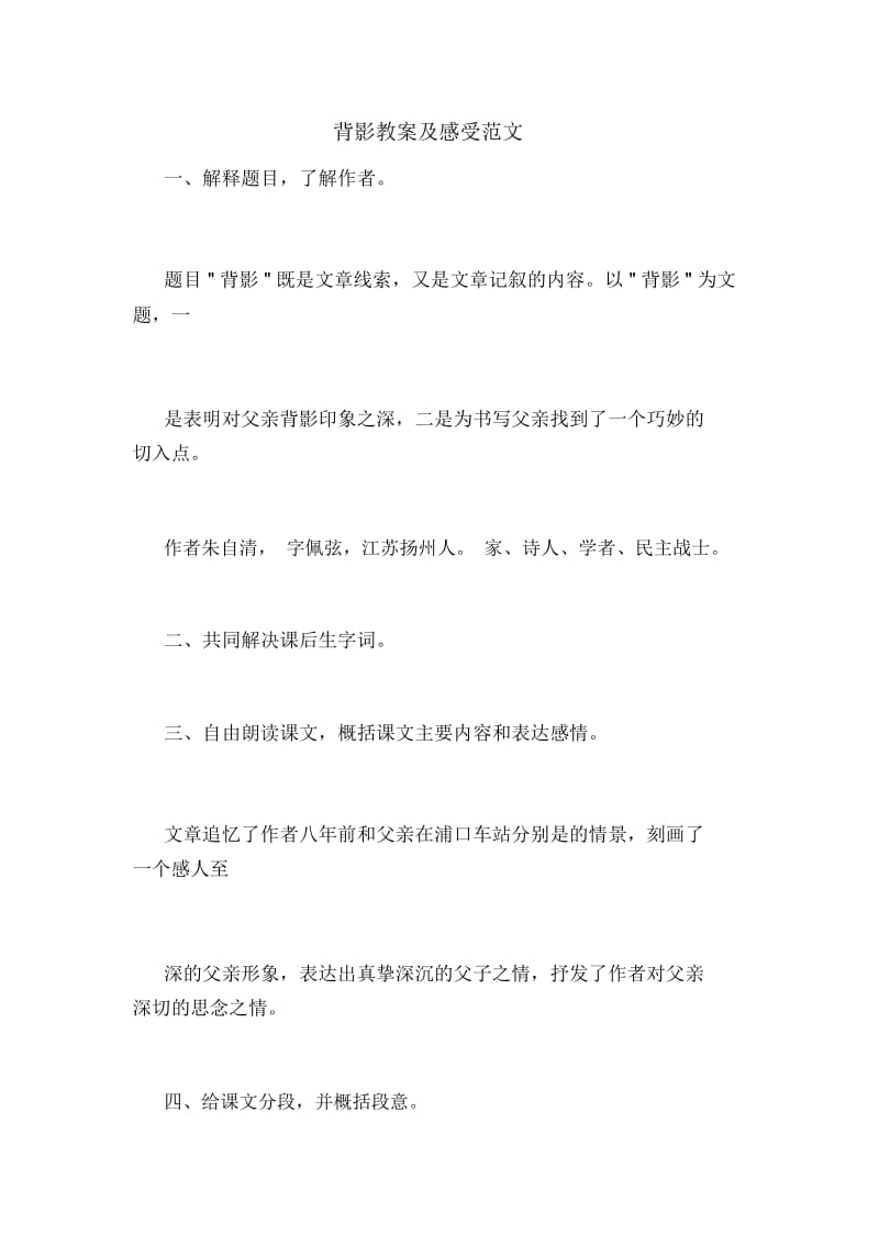 背影教案及感受范文.docx_第1页