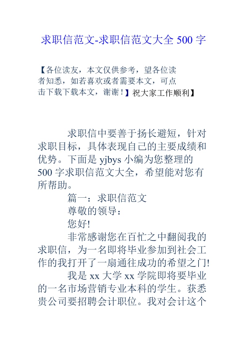 求职信范文求职信范文大全500字.doc_第1页