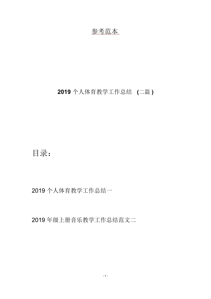 2019个人体育教学工作总结(二篇).docx_第1页