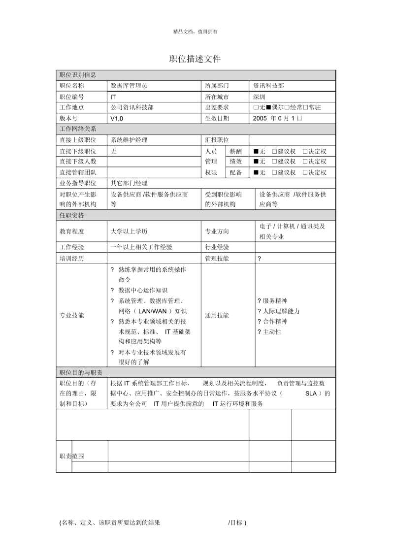 资讯科技部职位描述数据库管理员.docx_第1页