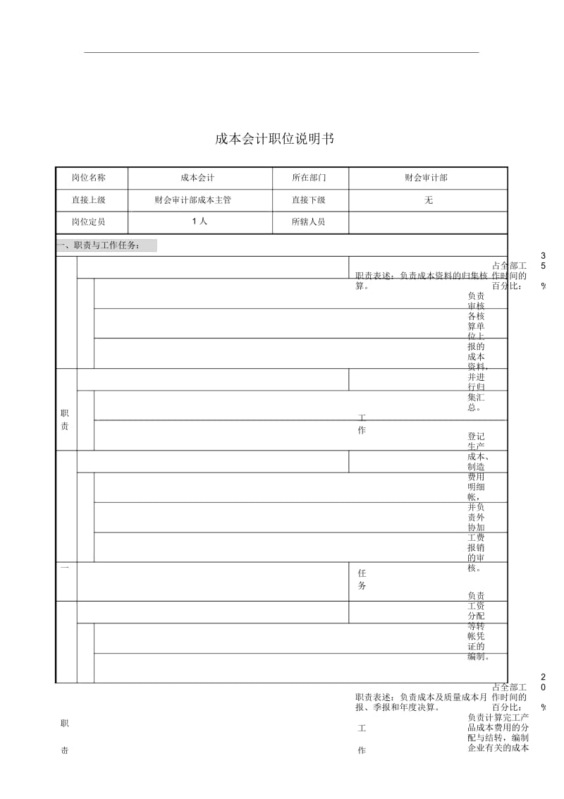 会计岗位说明书汇编38.docx_第1页