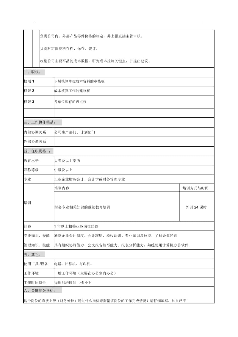 会计岗位说明书汇编38.docx_第3页