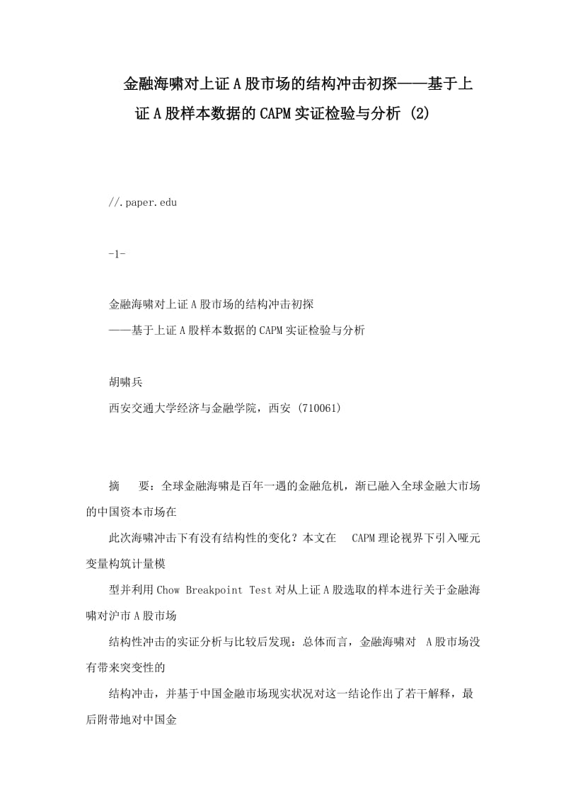 金融海啸对上证A股市场的结构冲击初探——基于上证A股样本数据的CAPM实证检验与分析 .doc_第1页