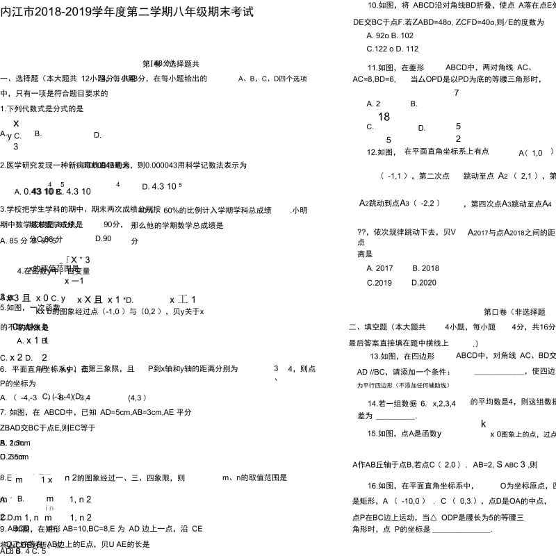 内江市2018-2019数学八年级第二学期期末考试.docx_第1页