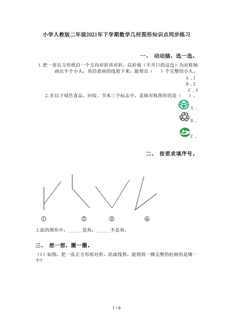 小学人教版二年级2021年下学期数学几何图形知识点同步练习.doc_第1页