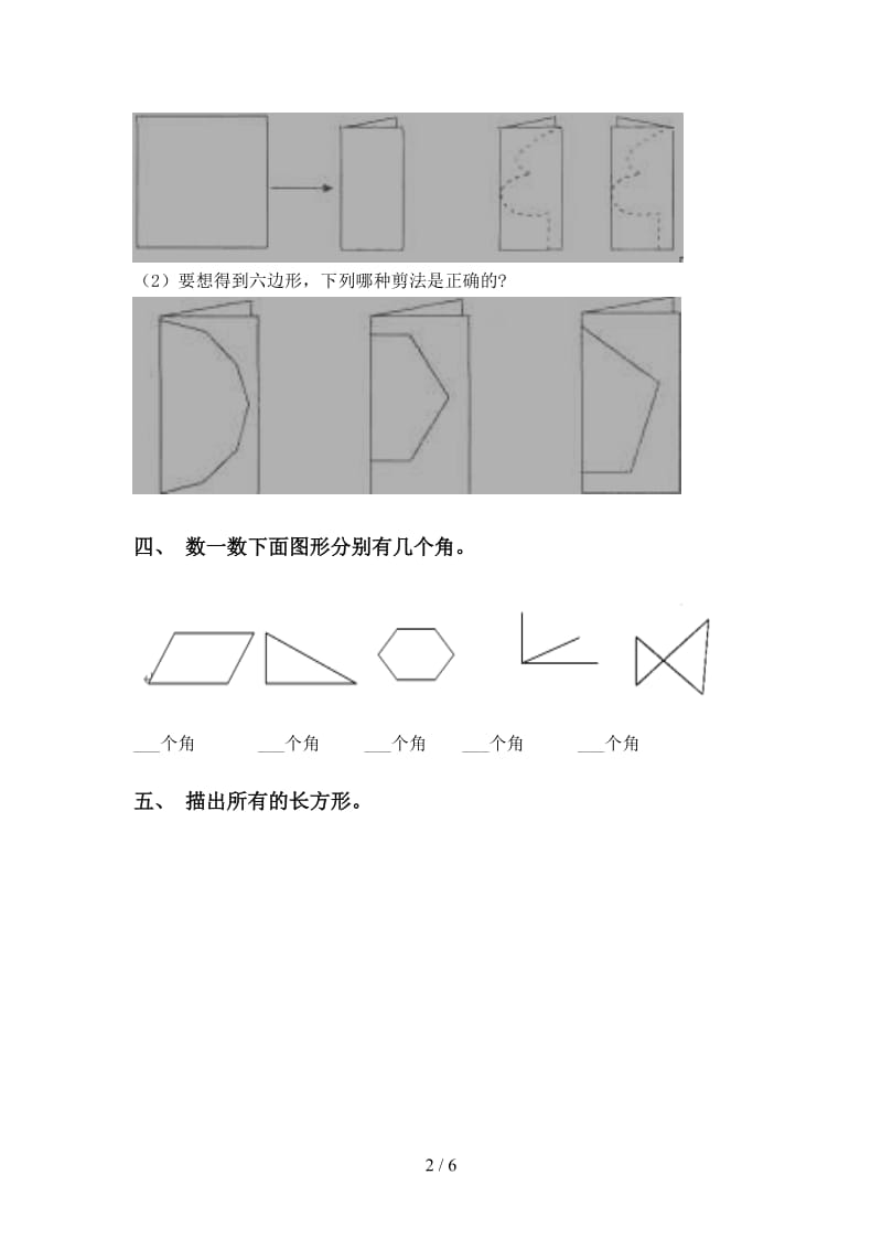 小学人教版二年级2021年下学期数学几何图形知识点同步练习.doc_第2页