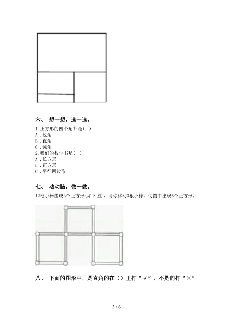 小学人教版二年级2021年下学期数学几何图形知识点同步练习.doc_第3页