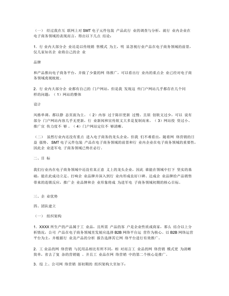 产品网络推广方案.docx_第3页