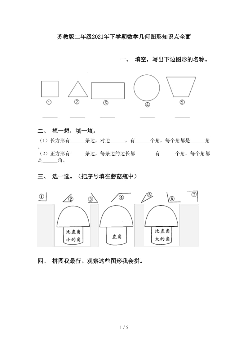 苏教版二年级2021年下学期数学几何图形知识点全面.doc_第1页