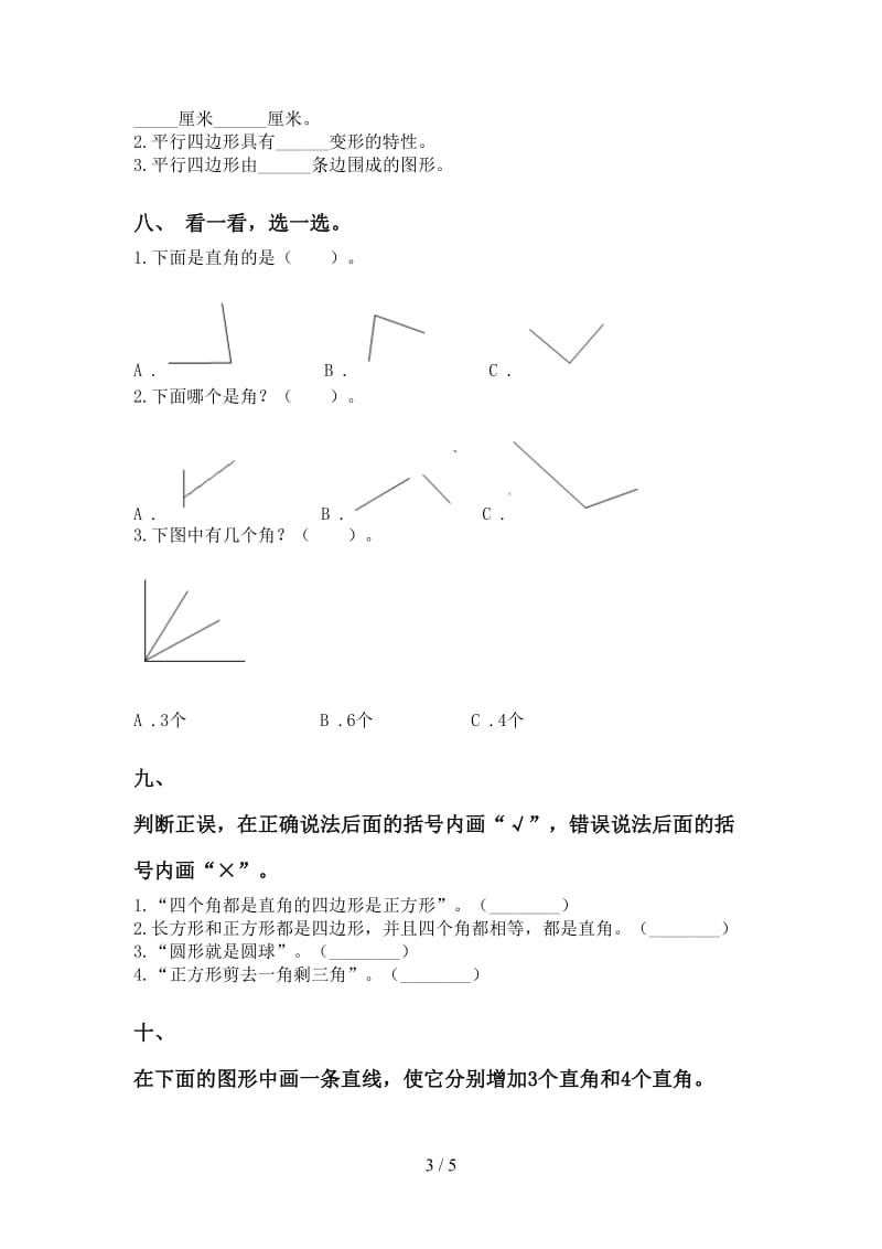 苏教版二年级2021年下学期数学几何图形知识点全面.doc_第3页