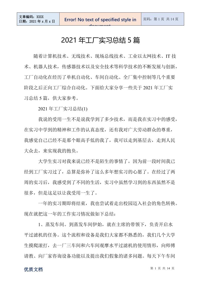 2021年工厂实习总结5篇.doc_第1页