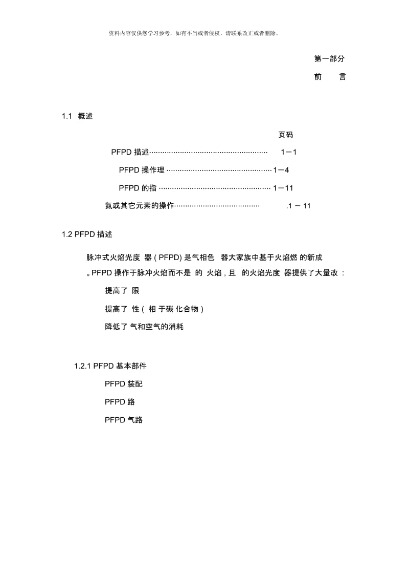 PFPD中文说明书第一部分样本.docx_第1页