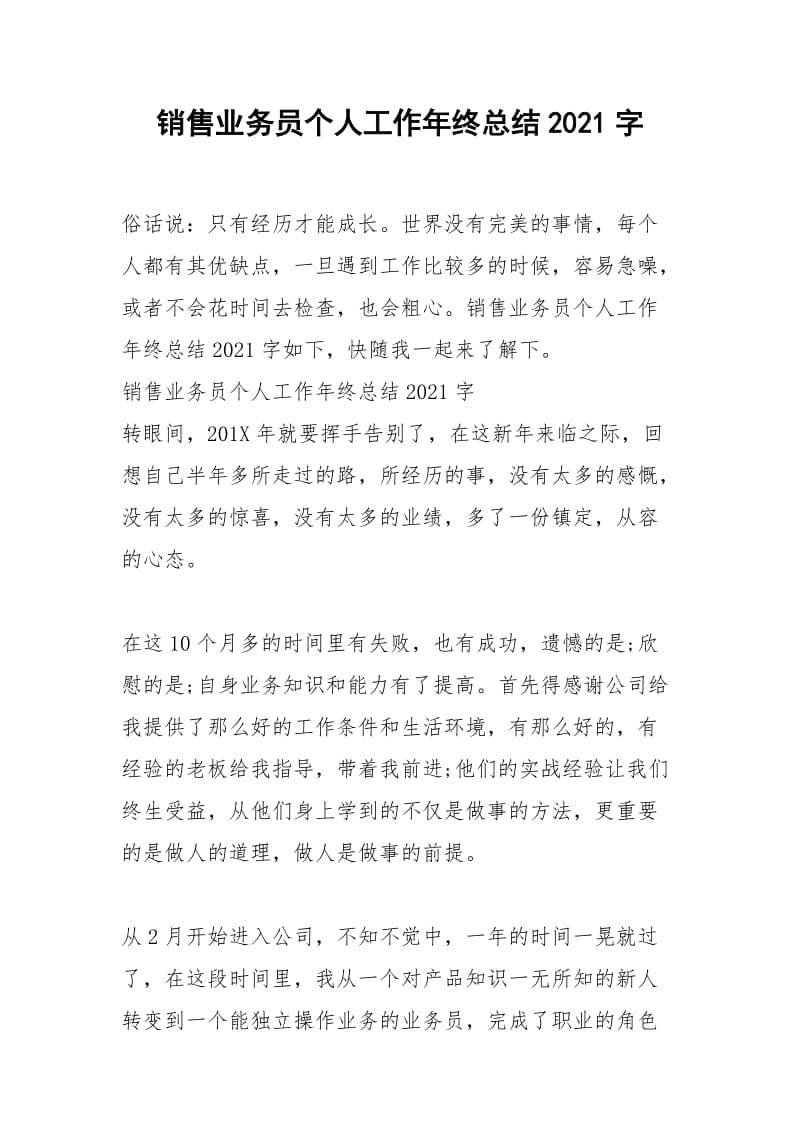 2021年销售业务员个人工作年终总结字.docx_第1页