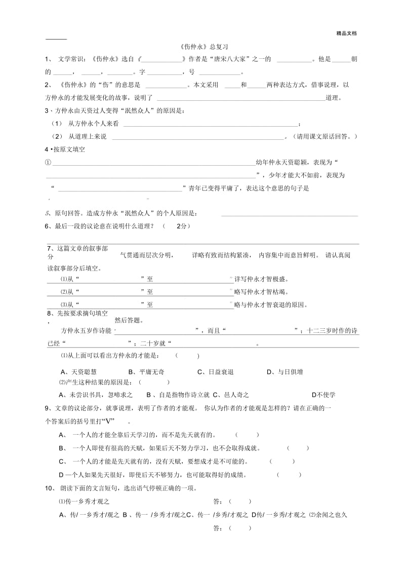 伤仲永练习及答案.docx_第1页