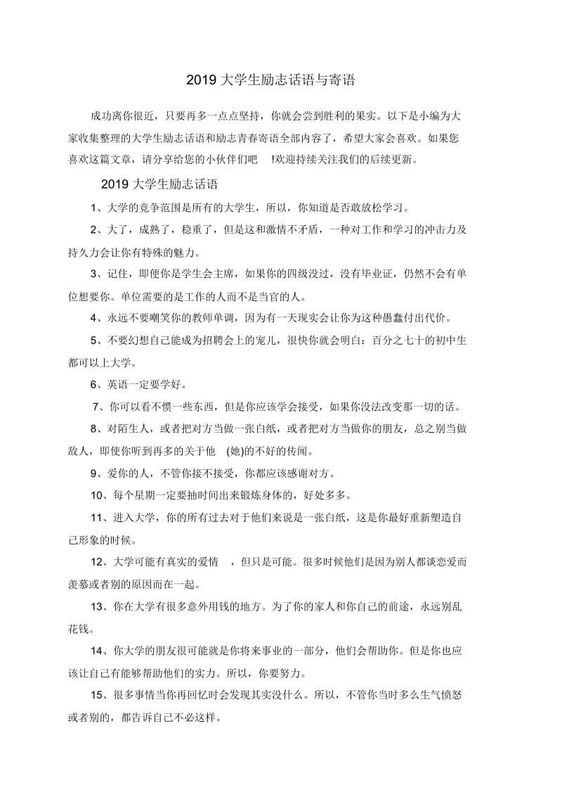 2019大学生励志话语与寄语.docx_第1页