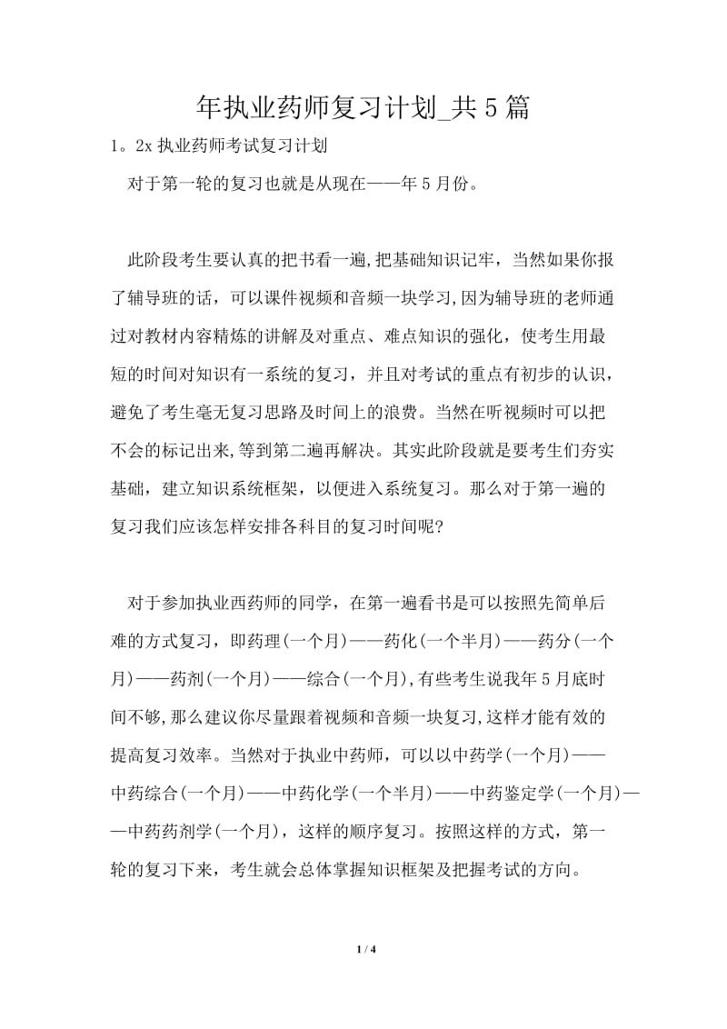 2021年执业药师复习计划共5篇.doc_第1页