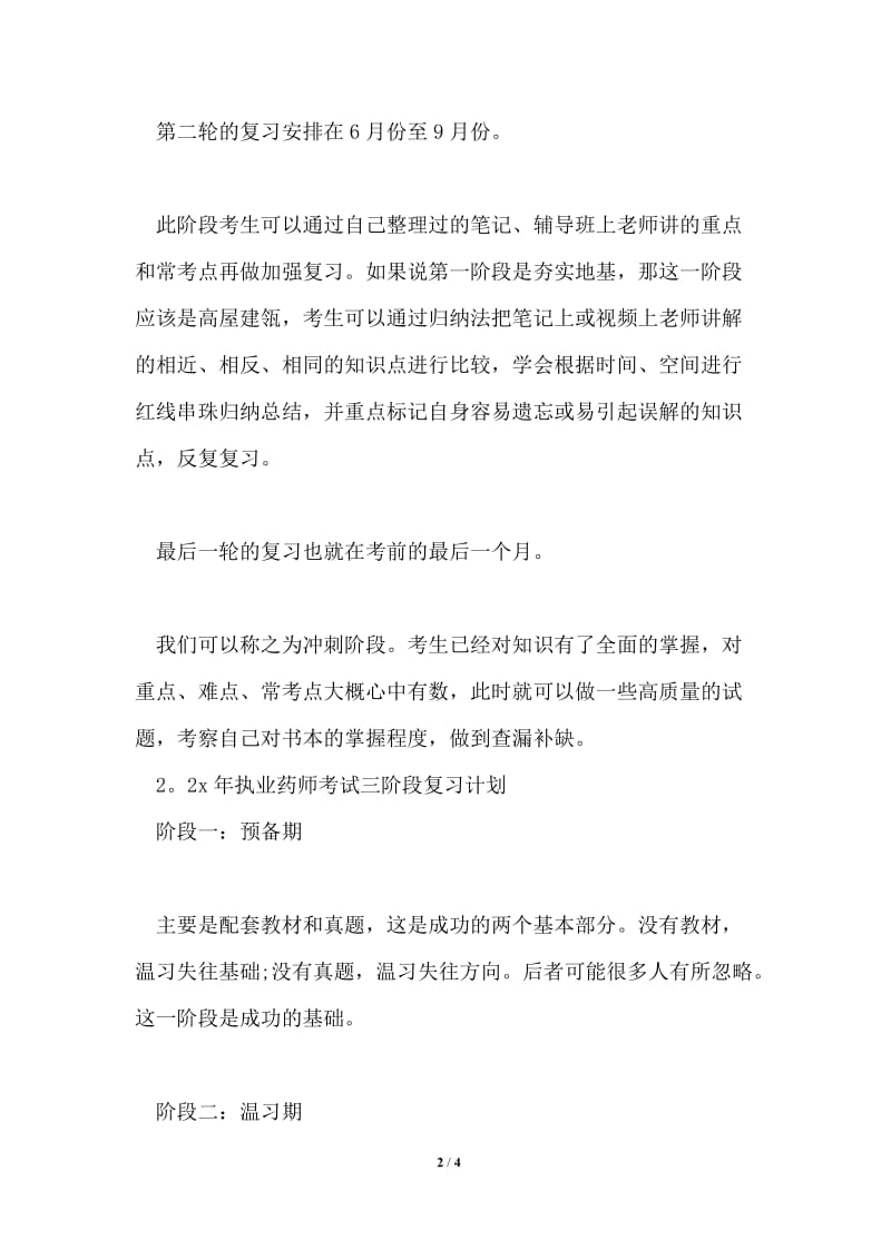 2021年执业药师复习计划共5篇.doc_第2页