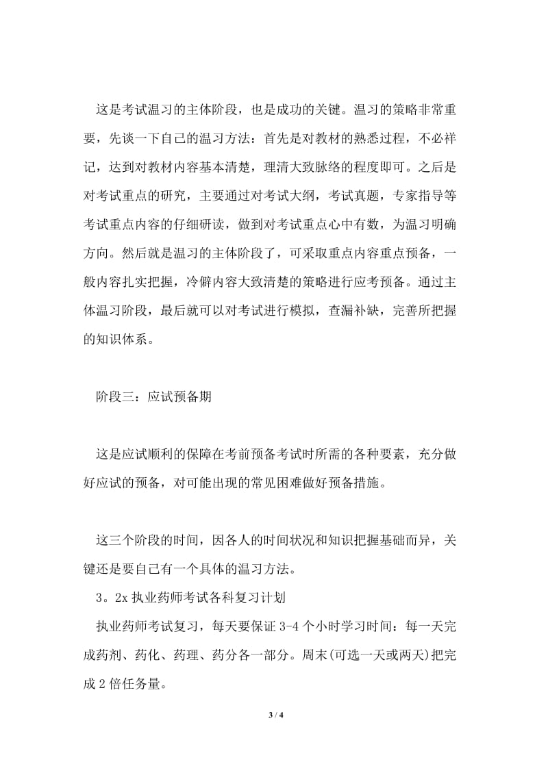 2021年执业药师复习计划共5篇.doc_第3页