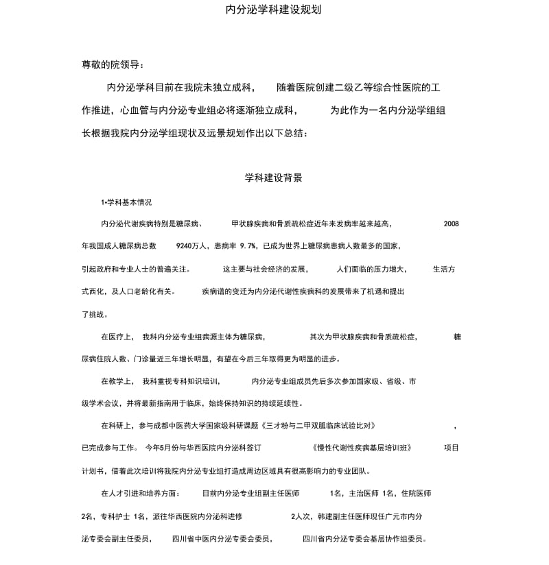 内分泌学科发展规划-(12078).docx_第1页