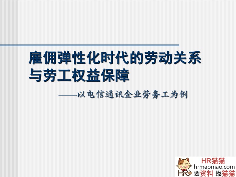 雇佣弹性化时代的劳动关系与劳工权益保障-以电信通讯企业劳务工为例-HR猫猫.ppt_第1页