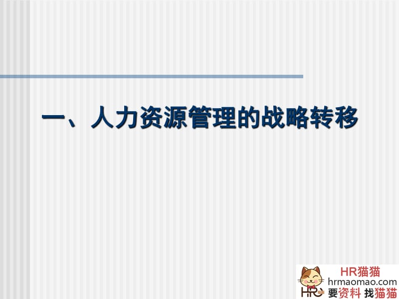 雇佣弹性化时代的劳动关系与劳工权益保障-以电信通讯企业劳务工为例-HR猫猫.ppt_第2页