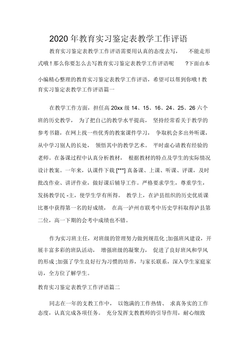 2020年教育实习鉴定表教学工作评语.docx_第1页