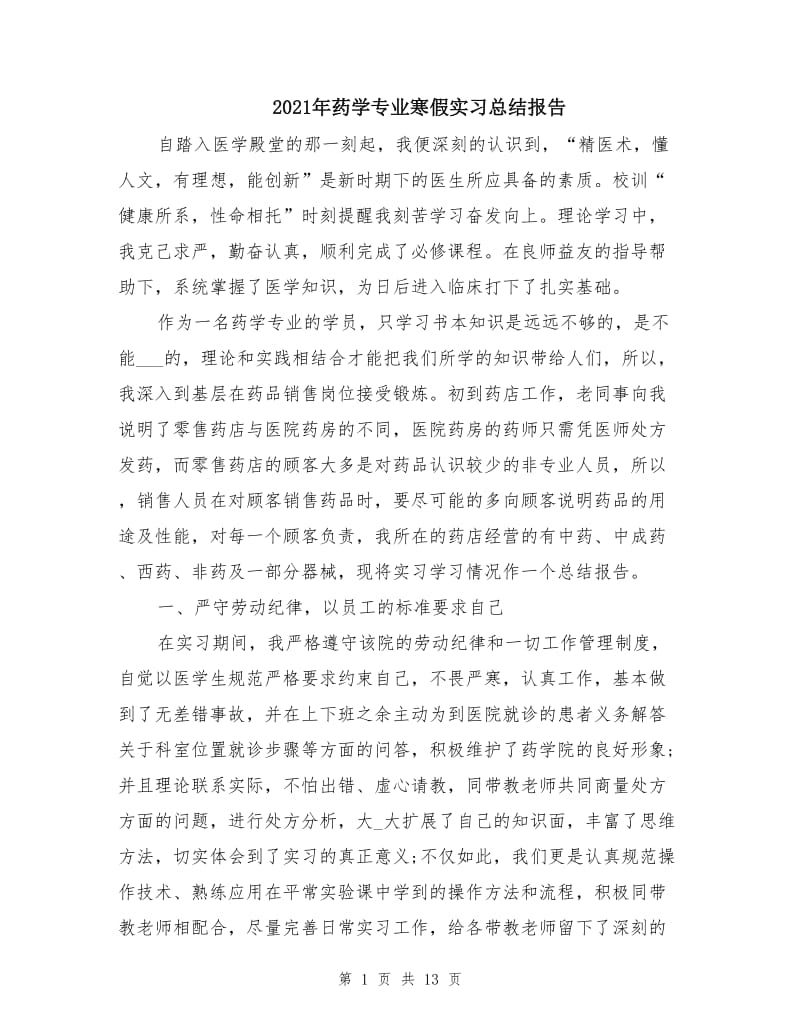 2021年药学专业寒假实习总结报告.doc_第1页