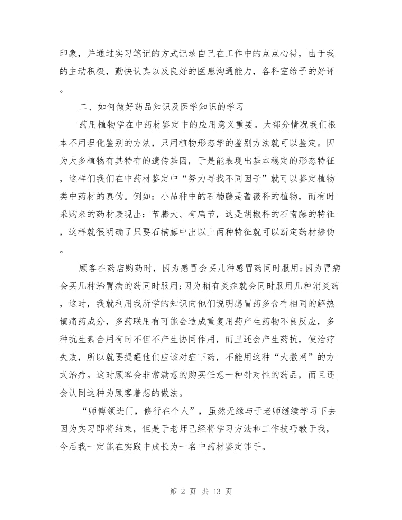 2021年药学专业寒假实习总结报告.doc_第2页