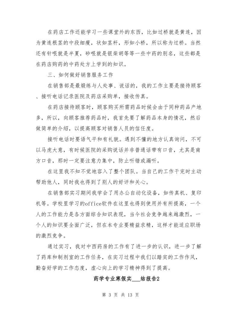 2021年药学专业寒假实习总结报告.doc_第3页