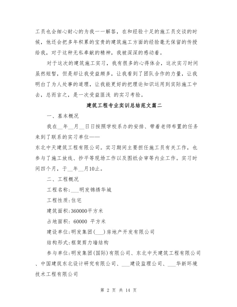 2021年建筑工程专业实训总结范文.doc_第2页