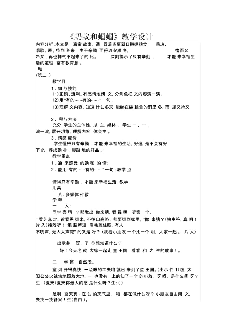 小学一年级下册语文《蚂蚁和蝈蝈》教学设计.docx_第1页