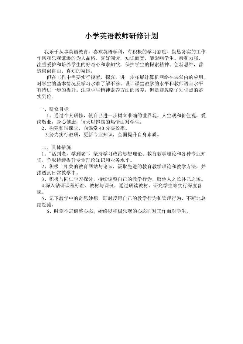 小学英语教师研修计划.doc_第1页