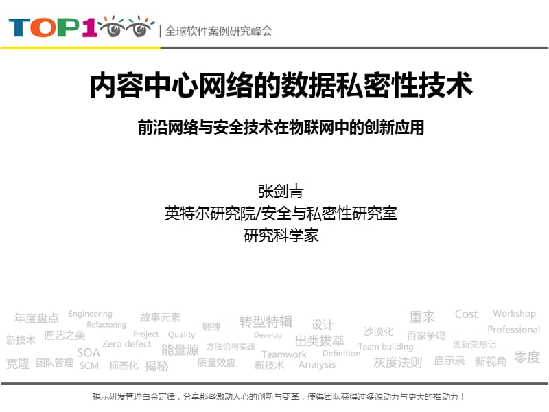 Top100summit内容中心网络的数据私密性技术——英特尔研究院张剑青.pptx_第1页