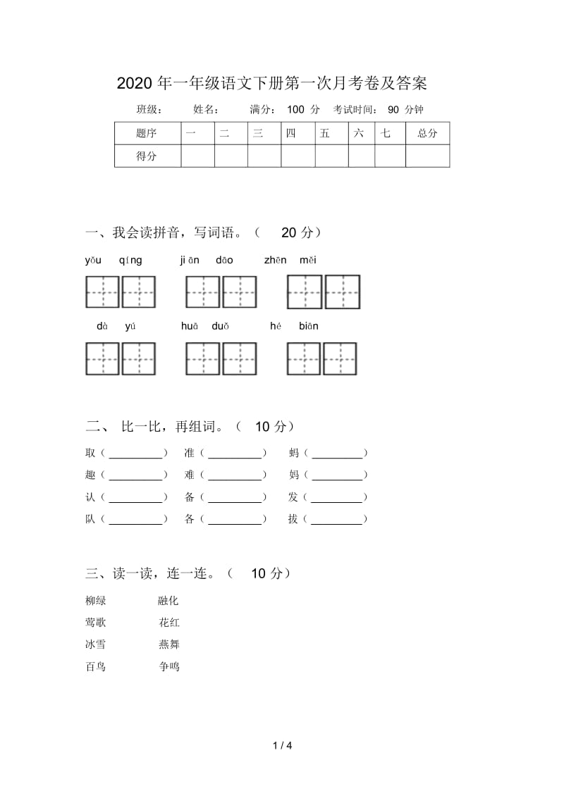 2020年一年级语文下册第一次月考卷及答案.docx_第1页