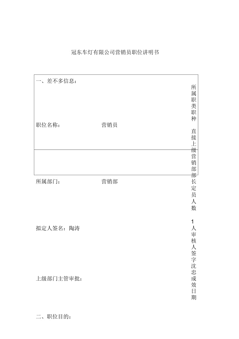 销售部职位说明书汇编4.docx_第1页