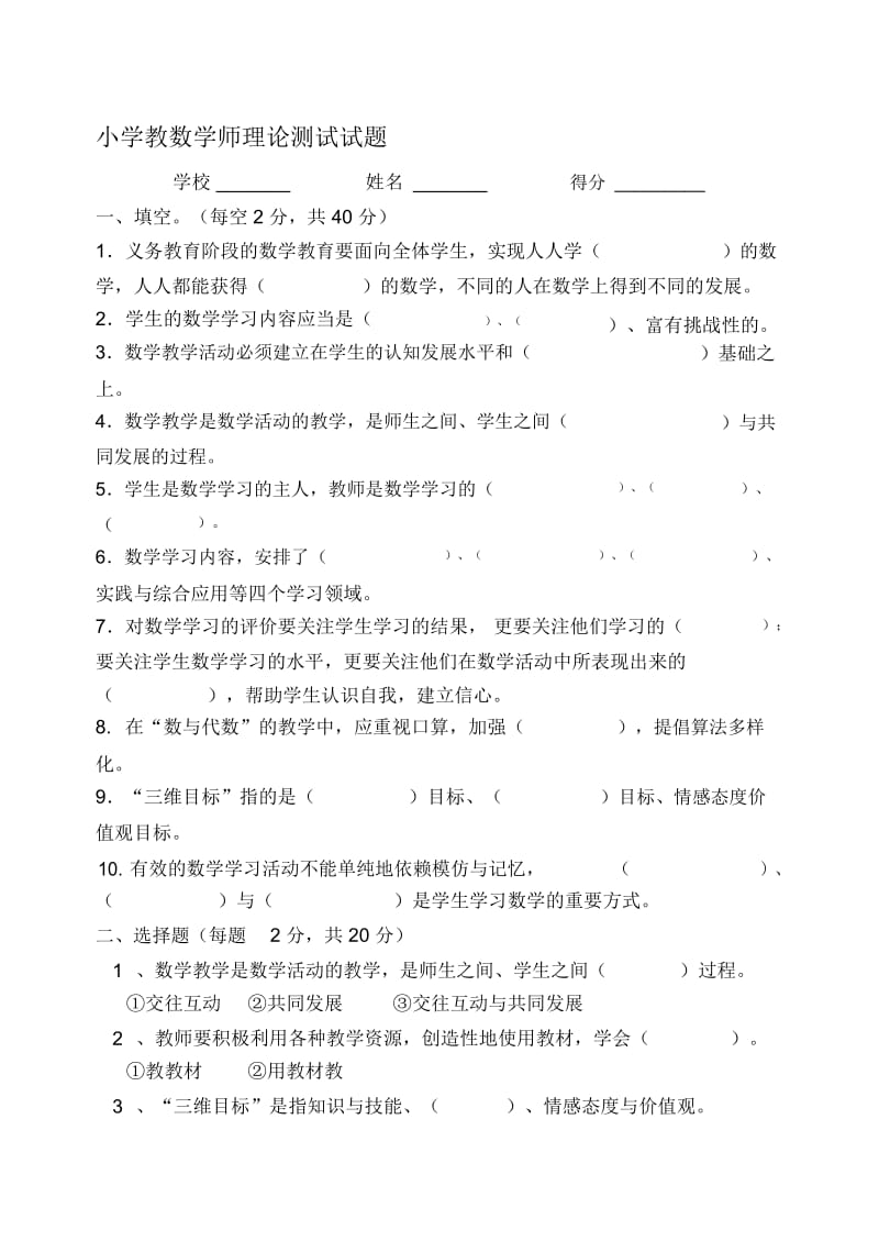 小学教数学师理论测试试题.docx_第1页