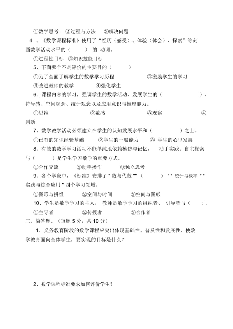 小学教数学师理论测试试题.docx_第2页