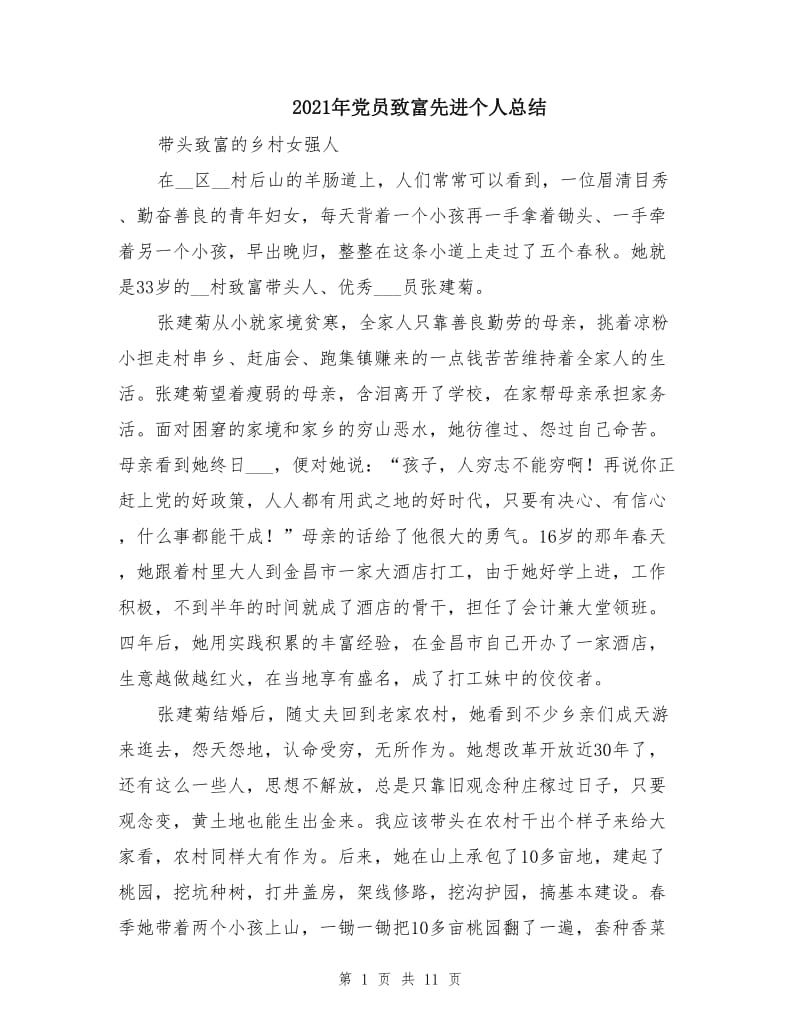 2021年党员致富先进个人总结.doc_第1页