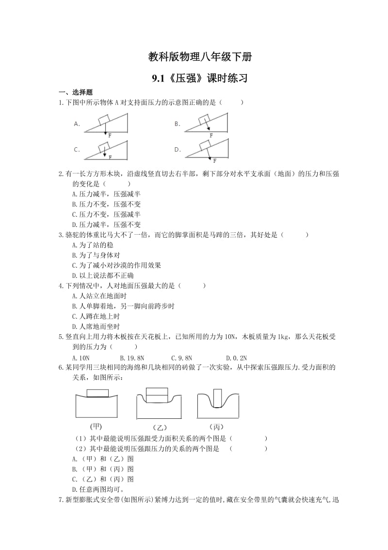 2021年教科版物理八年级下册9.1《压强》课时练习（含答案）.doc_第1页