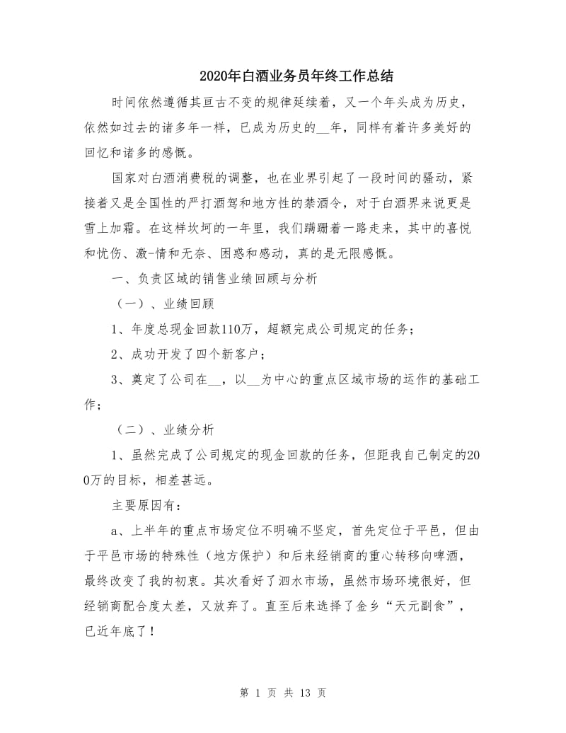 2020年白酒业务员年终工作总结.doc_第1页