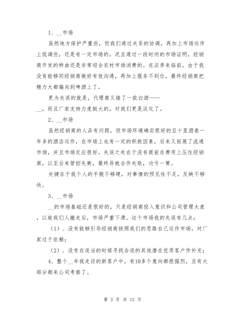 2020年白酒业务员年终工作总结.doc_第3页