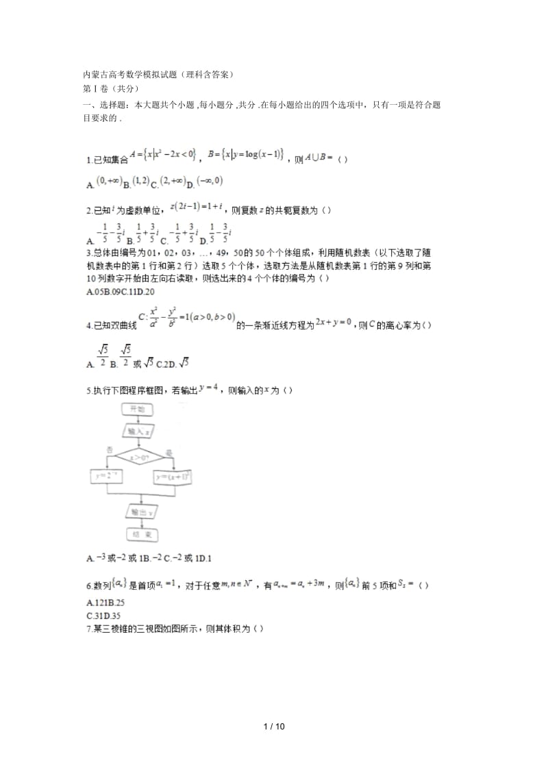 2017内蒙古高考数学模拟试题.docx_第1页