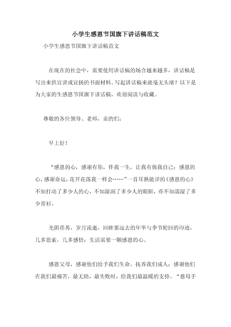 小学生感恩节国旗下讲话稿范文.docx_第1页