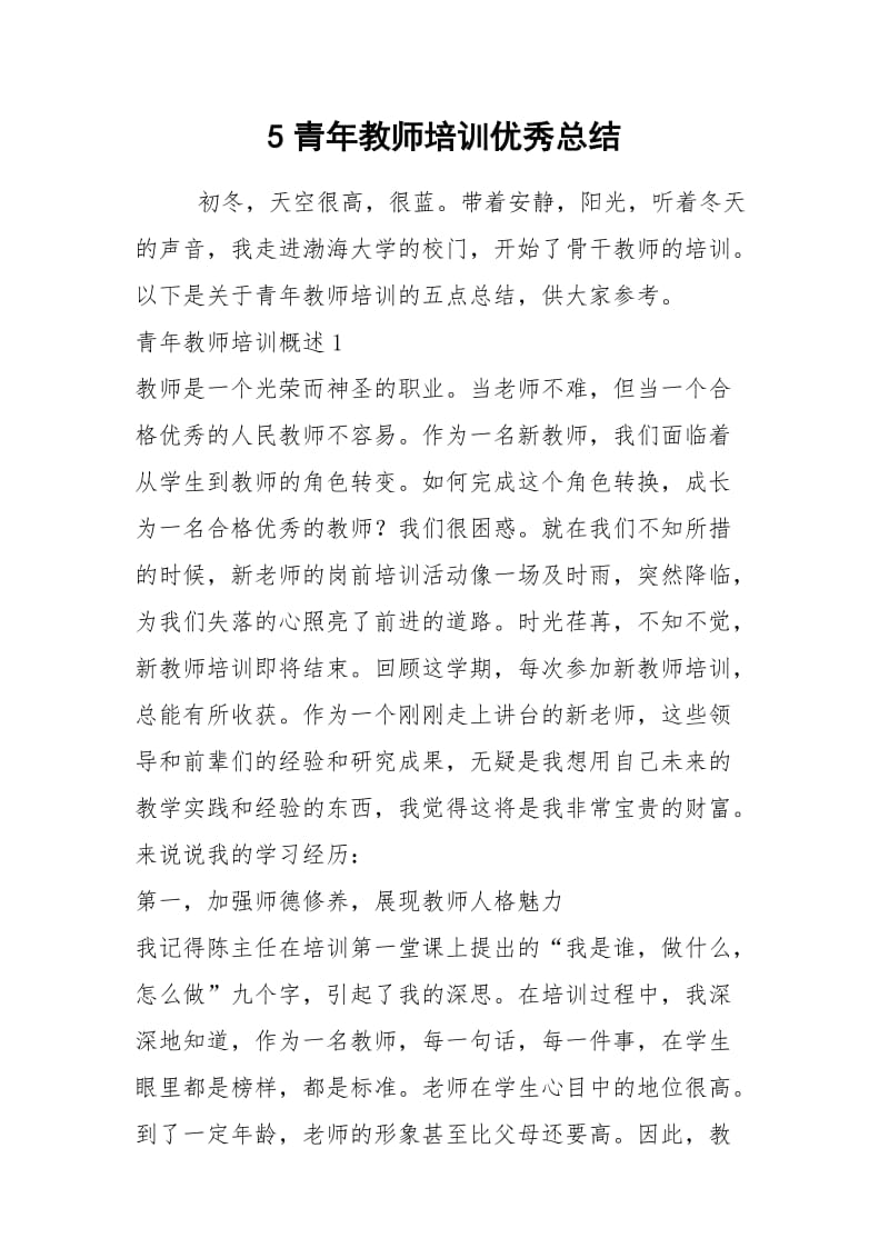 2021年青年教师培训优秀总结.docx_第1页