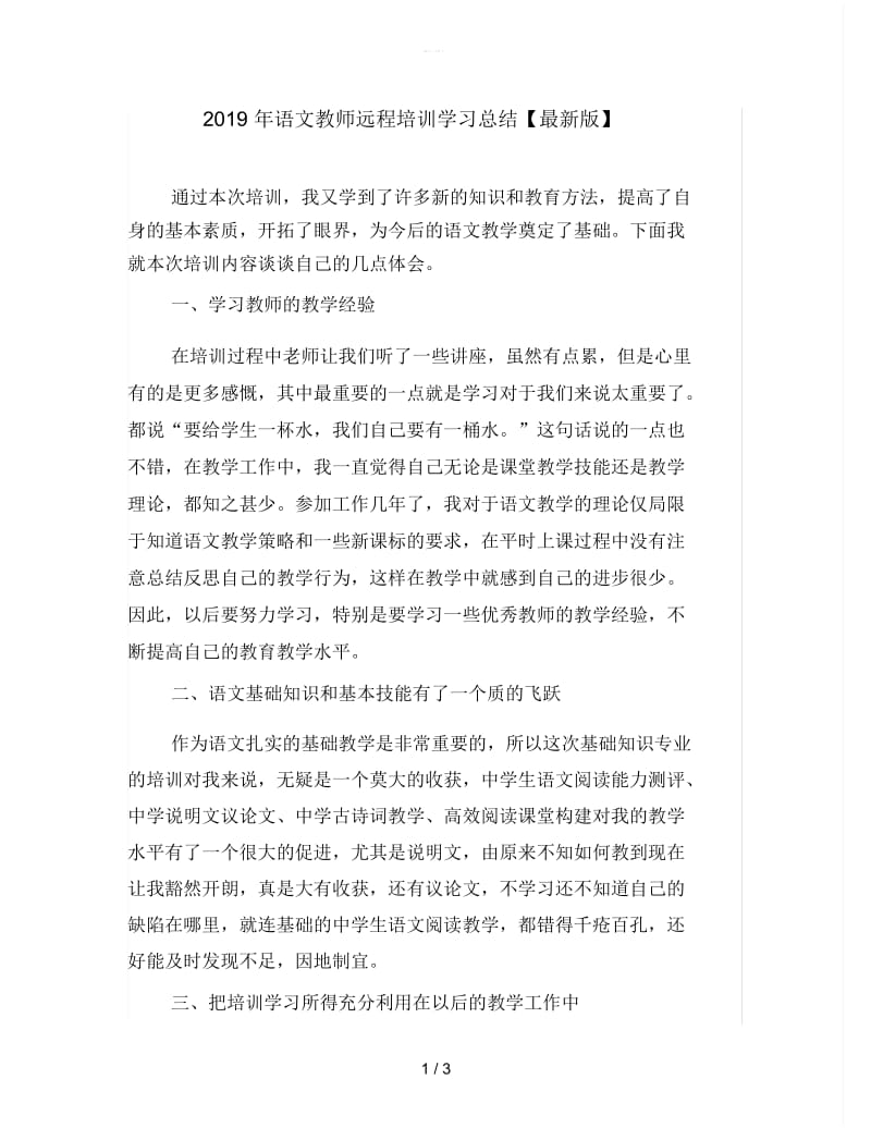 2019年语文教师远程培训学习总结【最新版】.docx_第1页