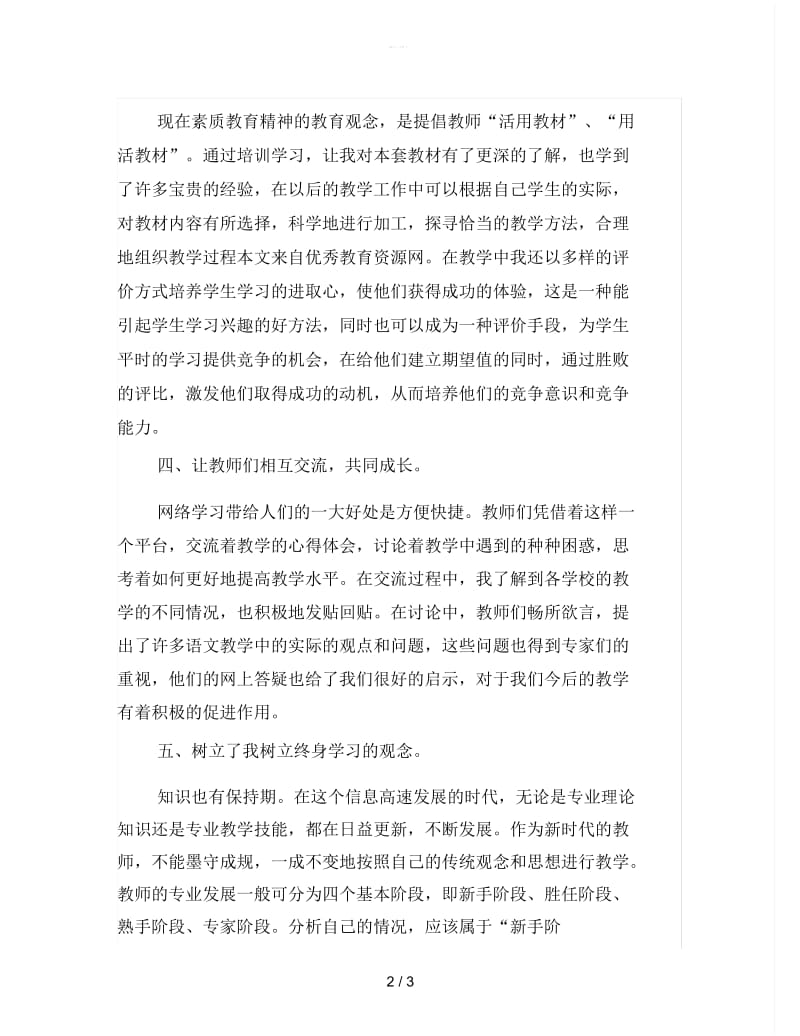 2019年语文教师远程培训学习总结【最新版】.docx_第2页